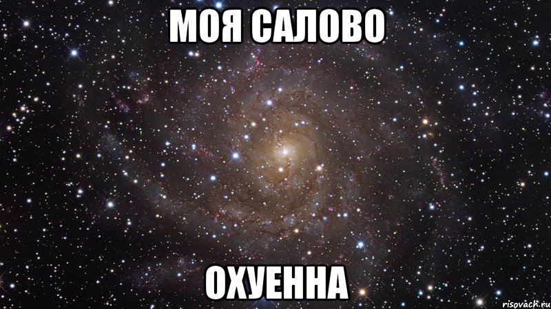 моя салово охуенна, Мем  Космос (офигенно)