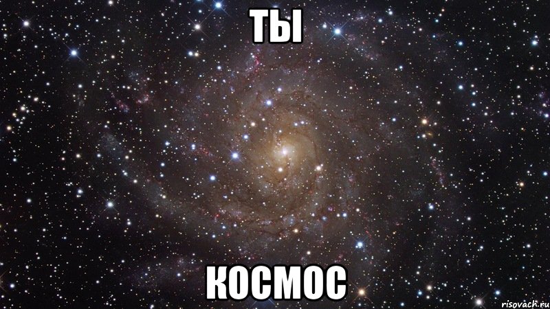 ты космос, Мем  Космос (офигенно)