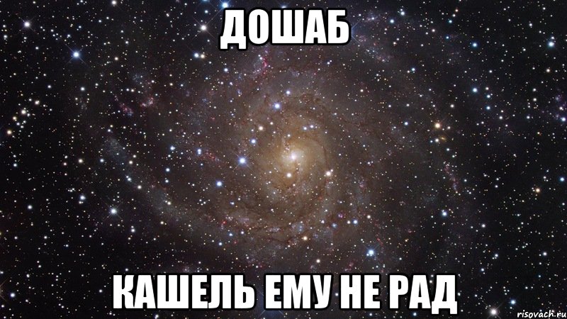 дошаб кашель ему не рад, Мем  Космос (офигенно)