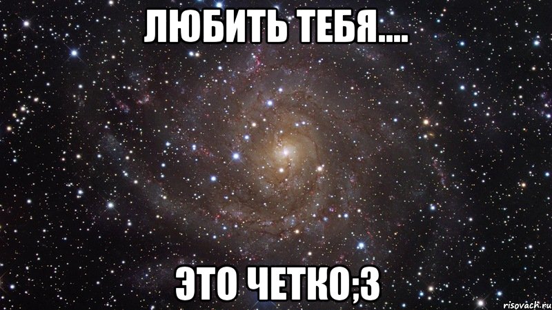 любить тебя.... это четко;3, Мем  Космос (офигенно)