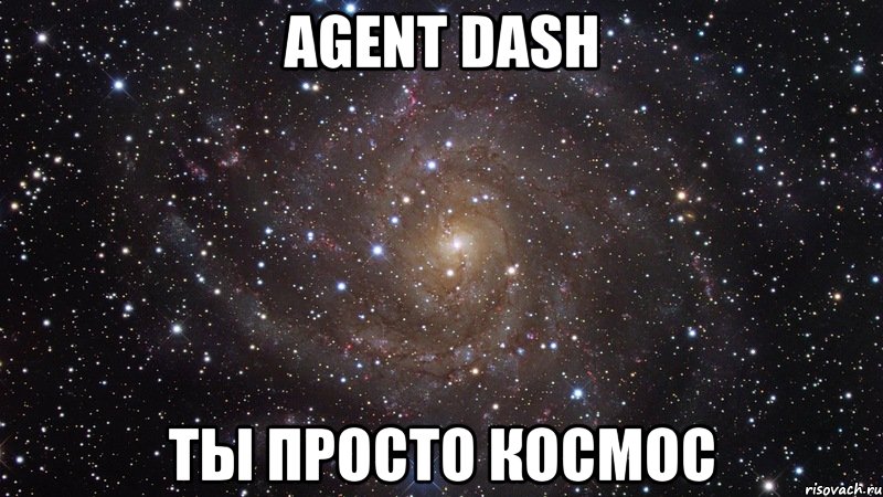 agent dash ты просто космос, Мем  Космос (офигенно)