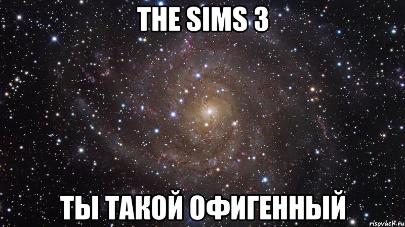 the sims 3 ты такой офигенный, Мем  Космос (офигенно)