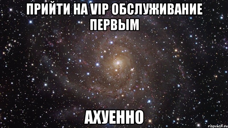 прийти на vip обслуживание первым ахуенно, Мем  Космос (офигенно)