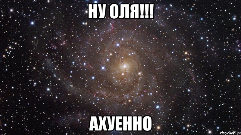 ну оля!!! ахуенно, Мем  Космос (офигенно)