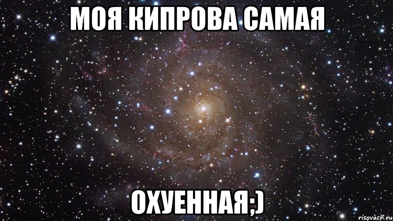 моя кипрова самая охуенная;), Мем  Космос (офигенно)