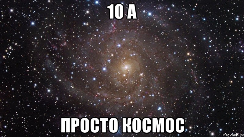 10 а просто космос, Мем  Космос (офигенно)