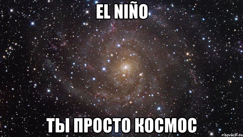 el niño ты просто космос, Мем  Космос (офигенно)