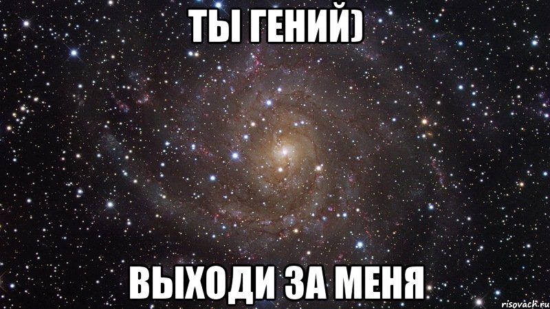 ты гений) выходи за меня, Мем  Космос (офигенно)