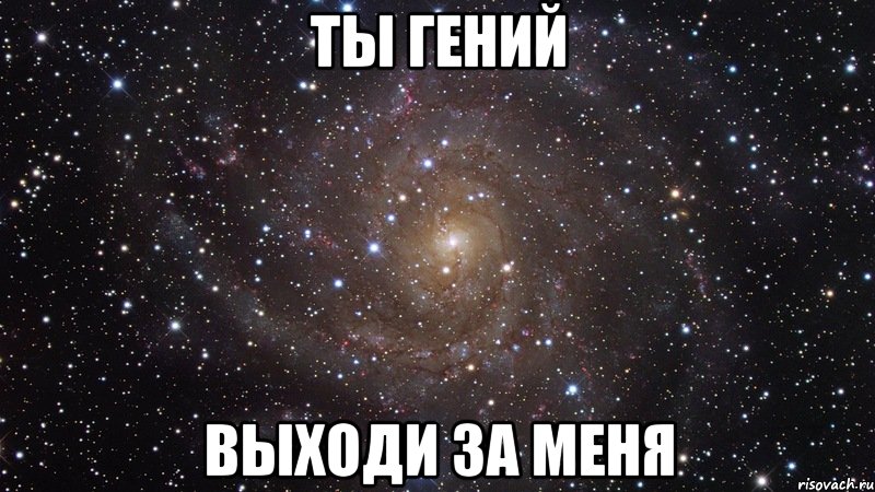 ты гений выходи за меня, Мем  Космос (офигенно)