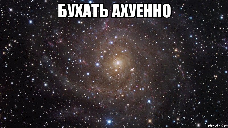 бухать ахуенно , Мем  Космос (офигенно)