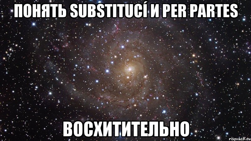 понять substitucí и per partes восхитительно, Мем  Космос (офигенно)