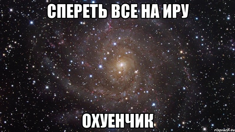 спереть все на иру охуенчик, Мем  Космос (офигенно)