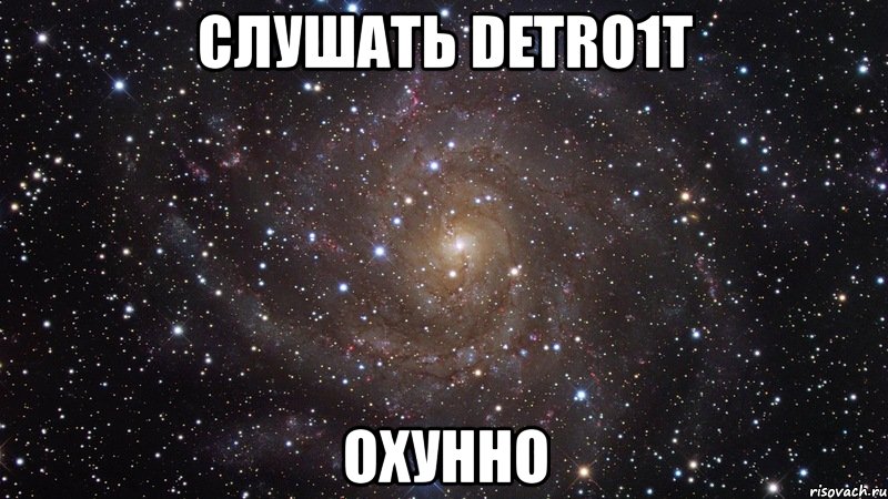 слушать detro1t охунно, Мем  Космос (офигенно)