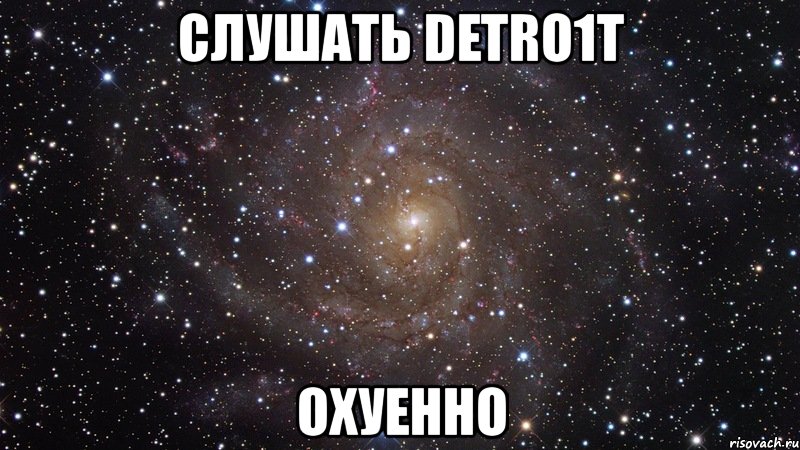 слушать detro1t охуенно, Мем  Космос (офигенно)