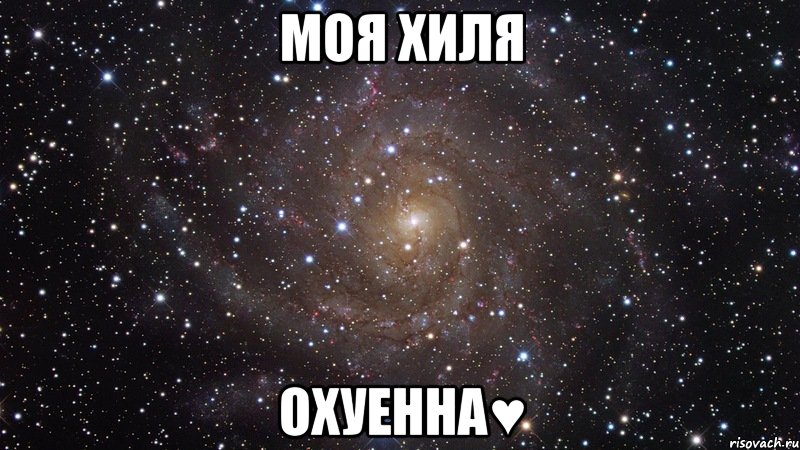 моя хиля охуенна♥, Мем  Космос (офигенно)