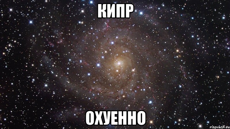 кипр охуенно, Мем  Космос (офигенно)