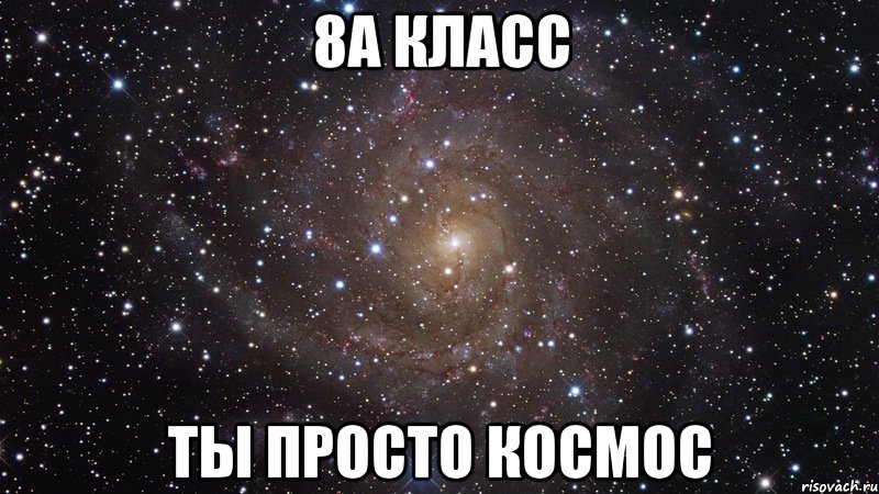 8а класс ты просто космос, Мем  Космос (офигенно)