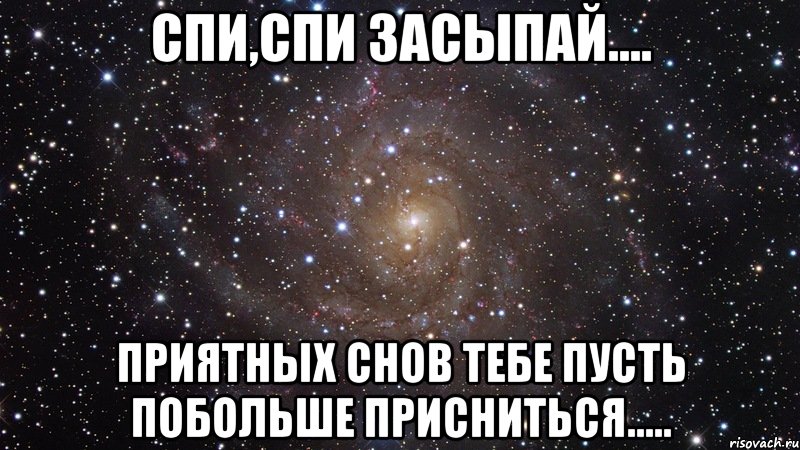 спи,спи засыпай.... приятных снов тебе пусть побольше присниться....., Мем  Космос (офигенно)