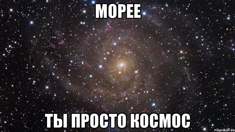 морее ты просто космос, Мем  Космос (офигенно)