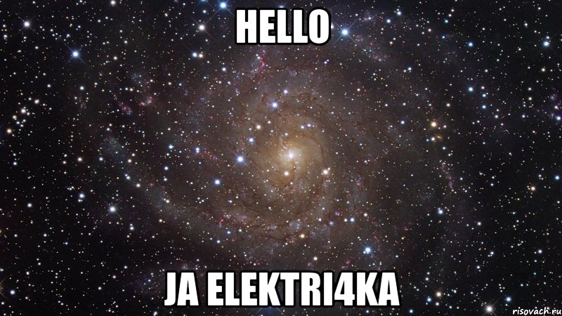 hello ja elektri4ka, Мем  Космос (офигенно)