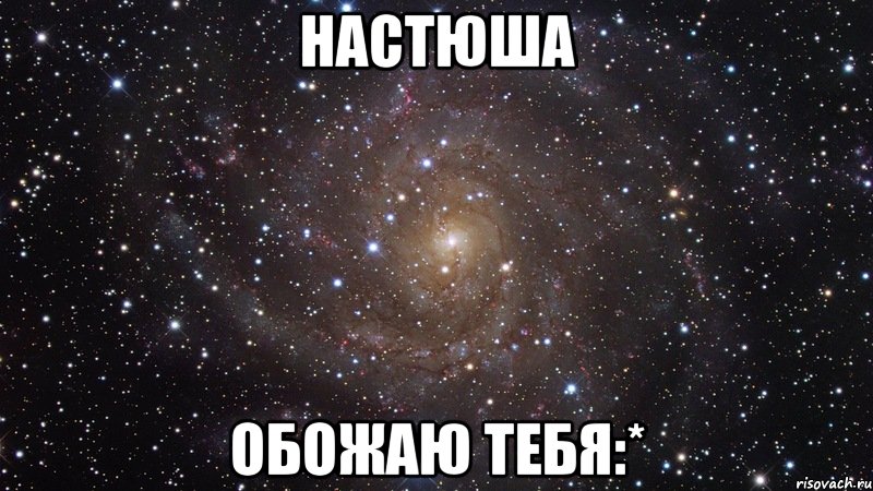 настюша обожаю тебя:*, Мем  Космос (офигенно)