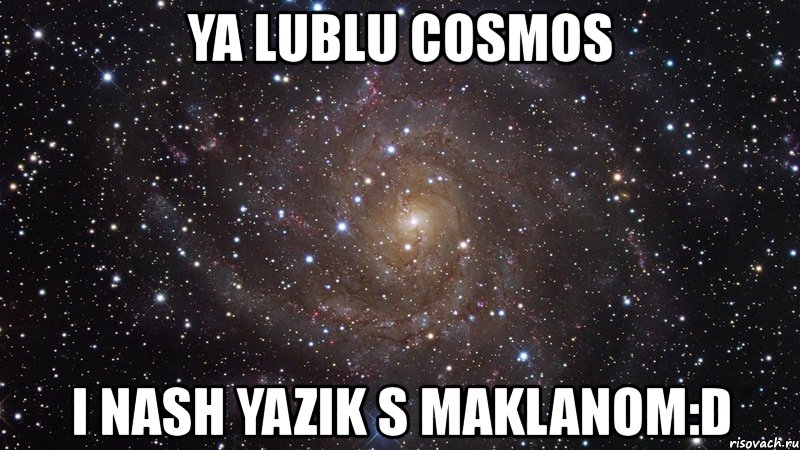 ya lublu cosmos i nash yazik s maklanom:d, Мем  Космос (офигенно)