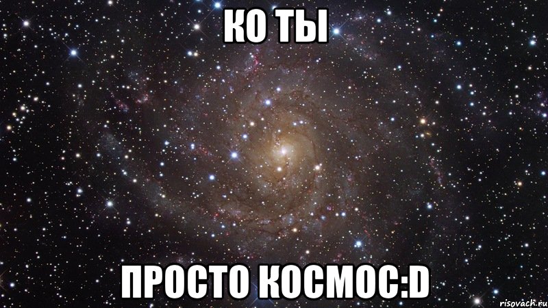 ко ты просто космос:d, Мем  Космос (офигенно)