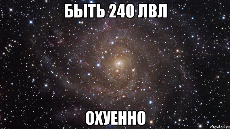 быть 240 лвл охуенно, Мем  Космос (офигенно)