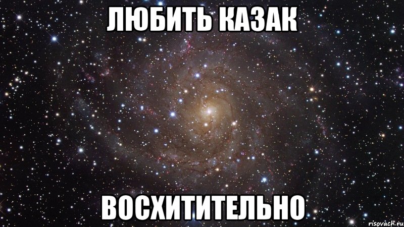 любить казак восхитительно, Мем  Космос (офигенно)