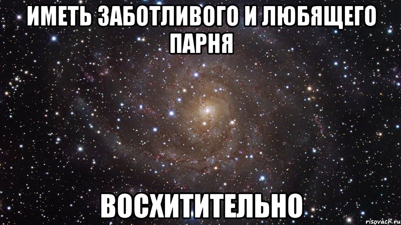 иметь заботливого и любящего парня восхитительно, Мем  Космос (офигенно)