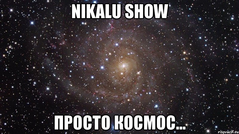nikalu show просто космос..., Мем  Космос (офигенно)