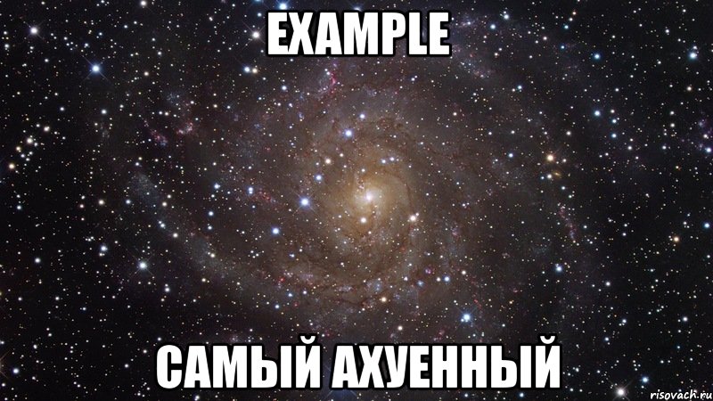 example самый ахуенный, Мем  Космос (офигенно)