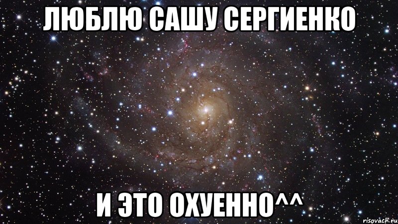 люблю сашу сергиенко и это охуенно^^, Мем  Космос (офигенно)