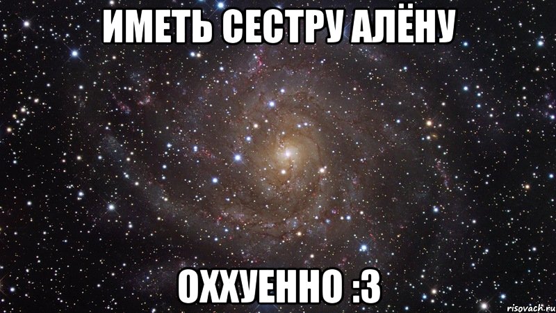 иметь сестру алёну оххуенно :3, Мем  Космос (офигенно)