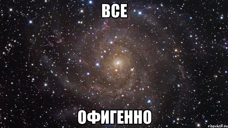 все офигенно, Мем  Космос (офигенно)