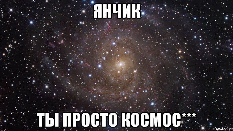 янчик ты просто космос***, Мем  Космос (офигенно)