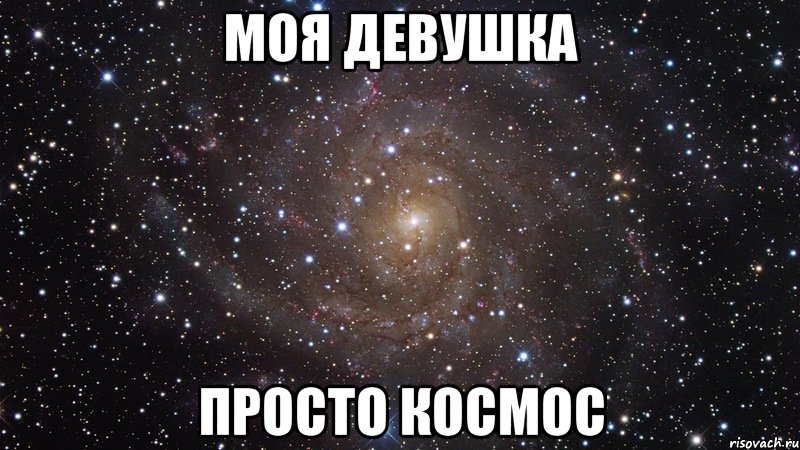 моя девушка просто космос, Мем  Космос (офигенно)