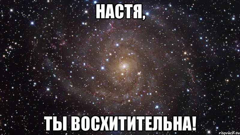 настя, ты восхитительна!, Мем  Космос (офигенно)