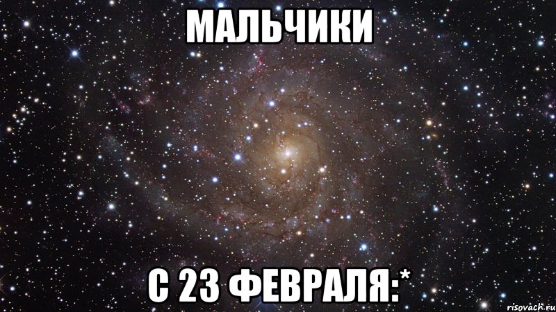 мальчики с 23 февраля:*, Мем  Космос (офигенно)