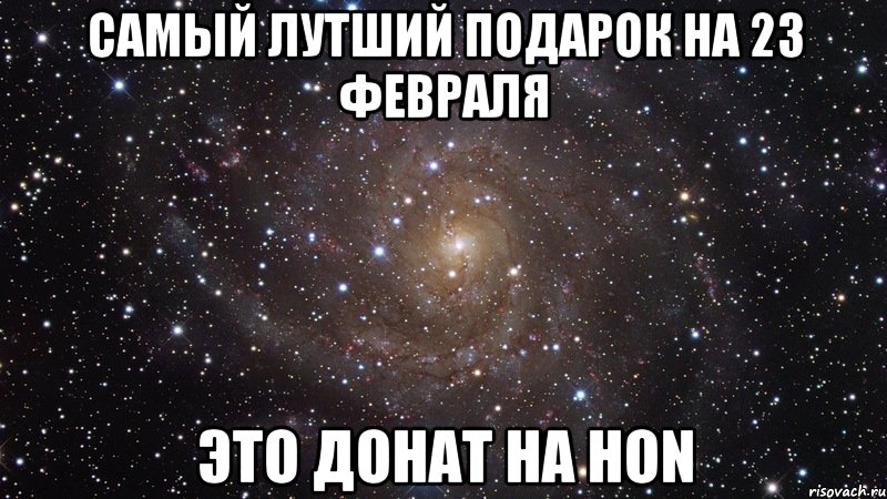 самый лутший подарок на 23 февраля это донат на hon, Мем  Космос (офигенно)