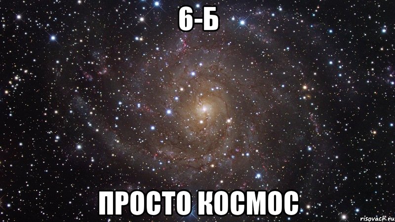 6-б просто космос, Мем  Космос (офигенно)