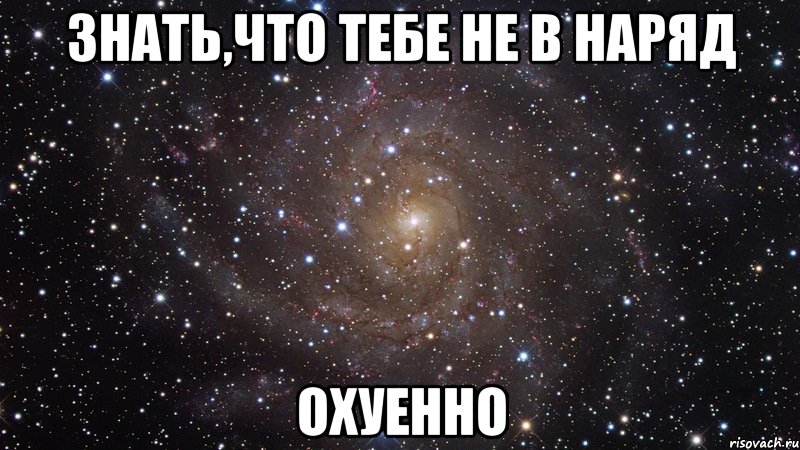 знать,что тебе не в наряд охуенно, Мем  Космос (офигенно)