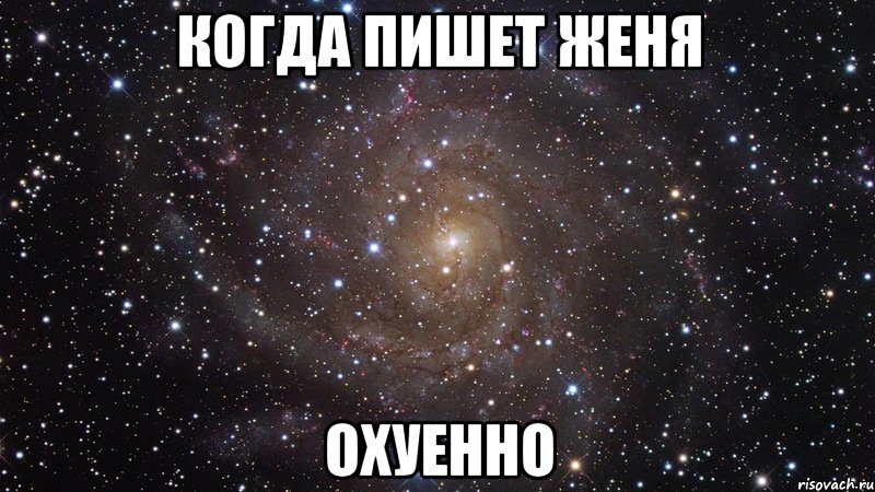 когда пишет женя охуенно, Мем  Космос (офигенно)