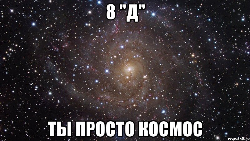 8 "д" ты просто космос, Мем  Космос (офигенно)