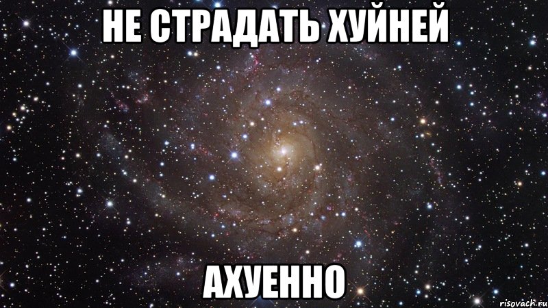 не страдать хуйней ахуенно, Мем  Космос (офигенно)