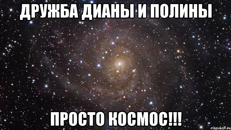 дружба дианы и полины просто космос!!!, Мем  Космос (офигенно)