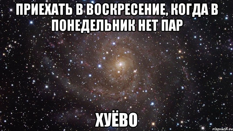 приехать в воскресение, когда в понедельник нет пар хуёво, Мем  Космос (офигенно)