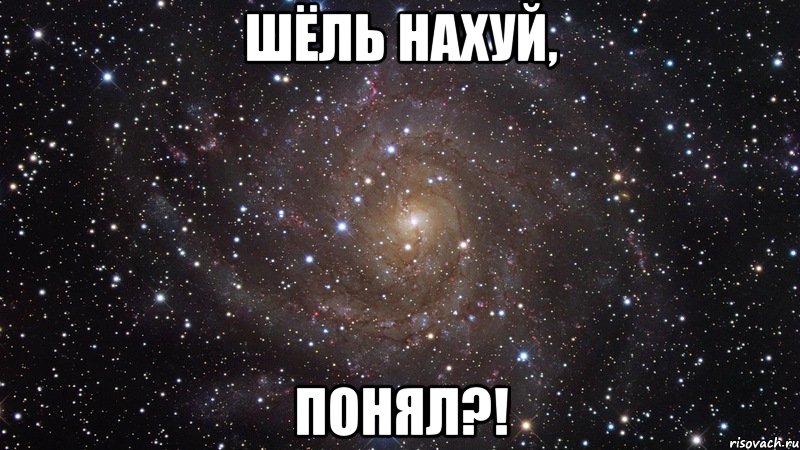 шёль нахуй, понял?!, Мем  Космос (офигенно)