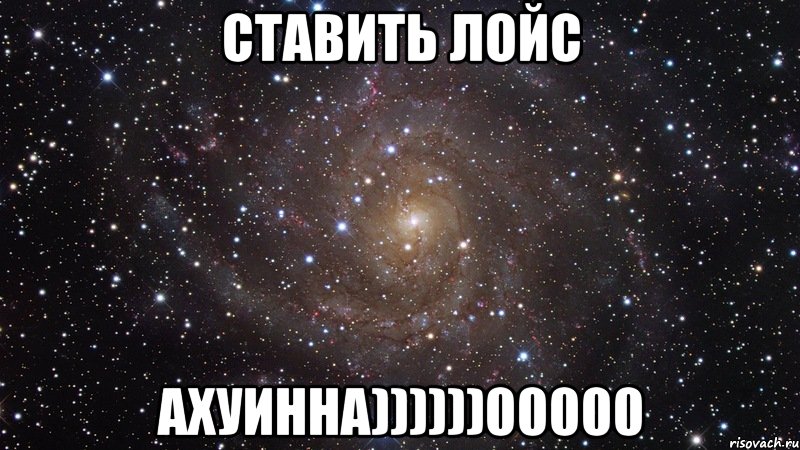 ставить лойс ахуинна))))))00000, Мем  Космос (офигенно)