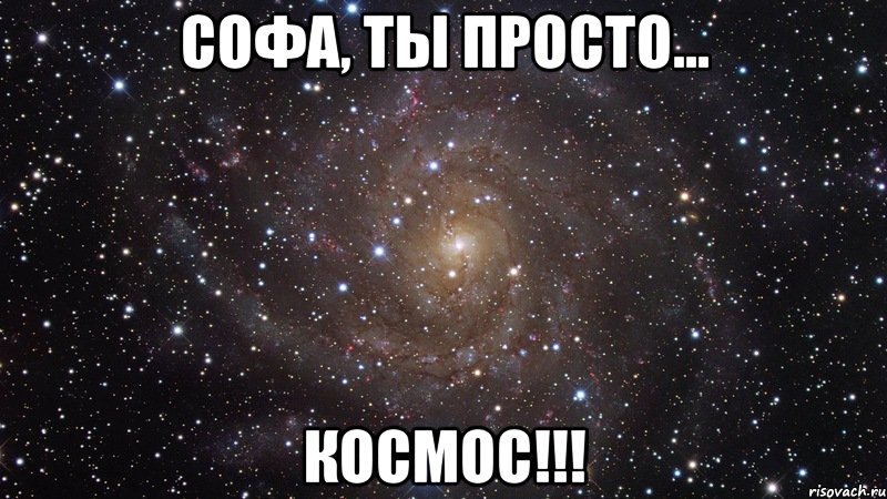 софа, ты просто... космос!!!, Мем  Космос (офигенно)